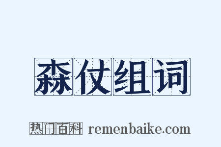 森仗组词是什么意思的图片